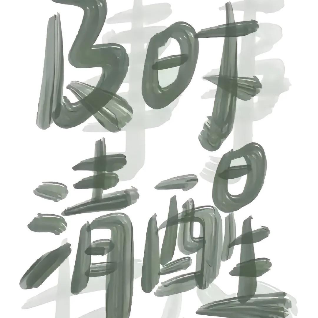 王品越
