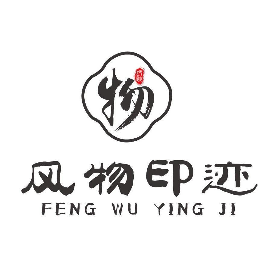 风物印记
