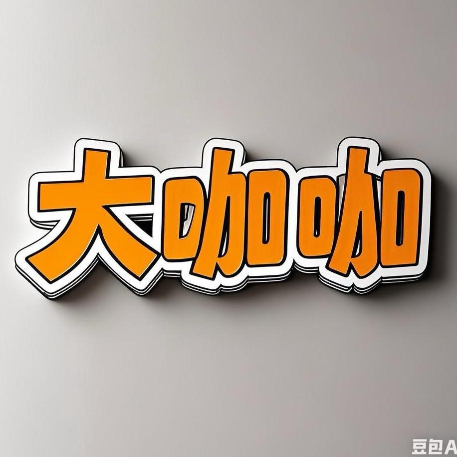 大咖咖