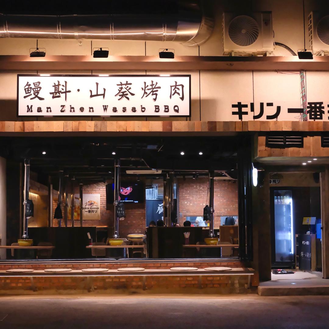 鳗斟·山葵烤肉（麓榕岛店）