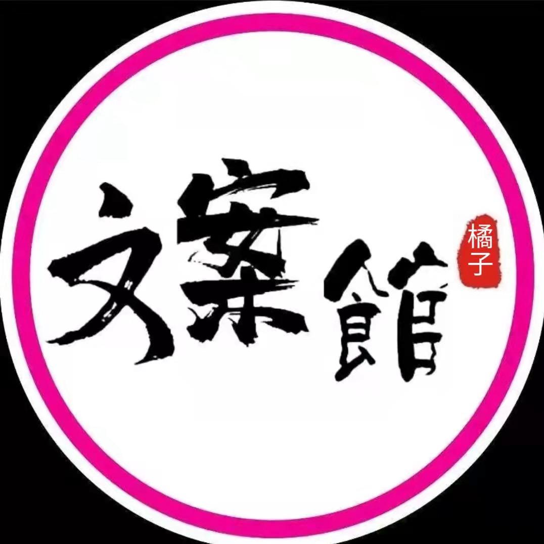 橘子文案