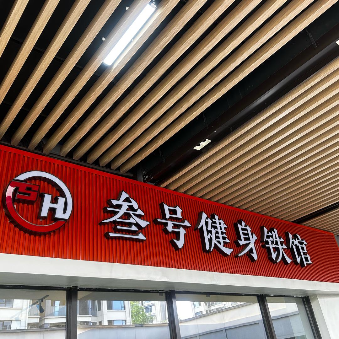 【叁号健身铁馆】