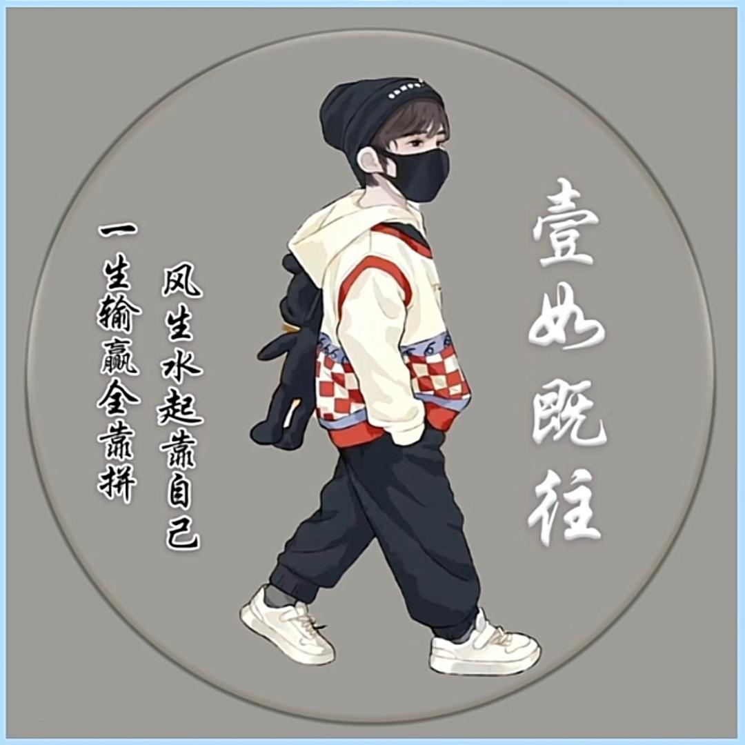 壹如既往