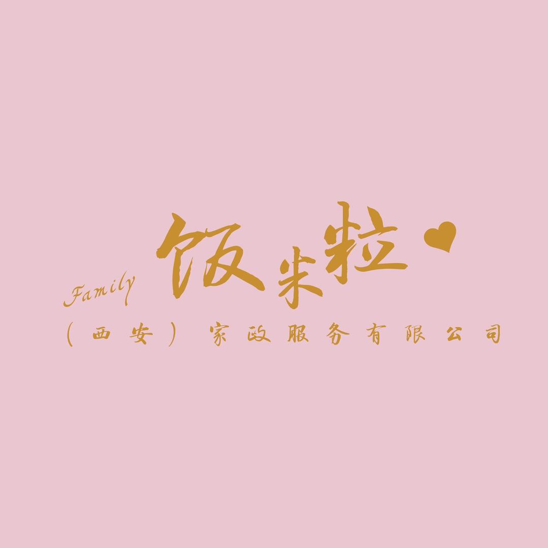 饭米粒（西安）家政服务有限公司
