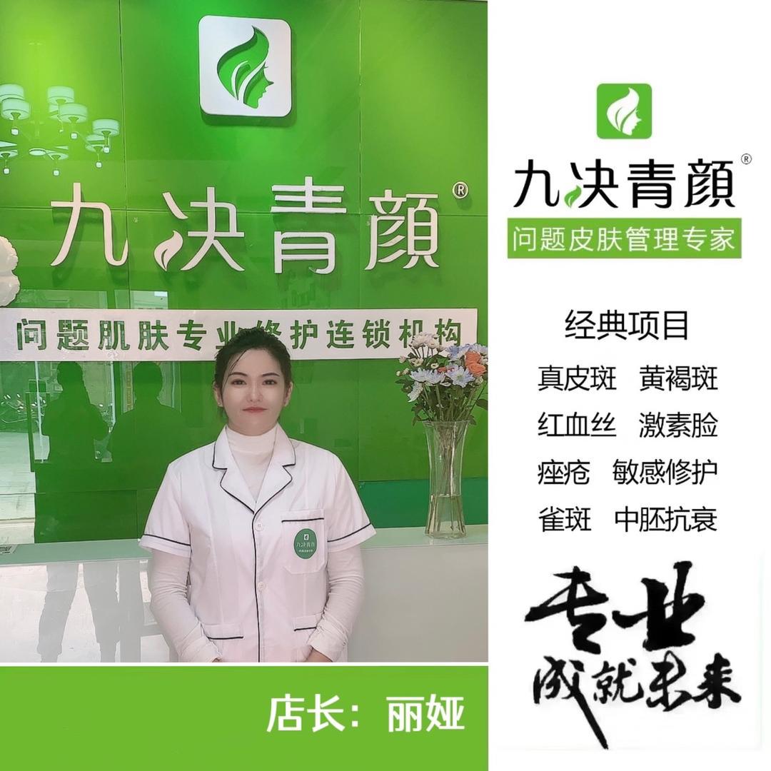 九决青颜皮肤管理（万源店）