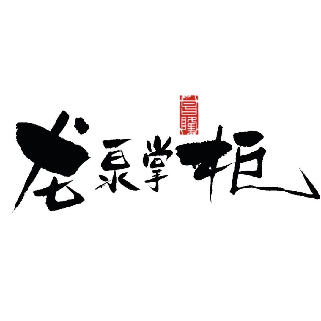 龙泉掌柜收藏馆