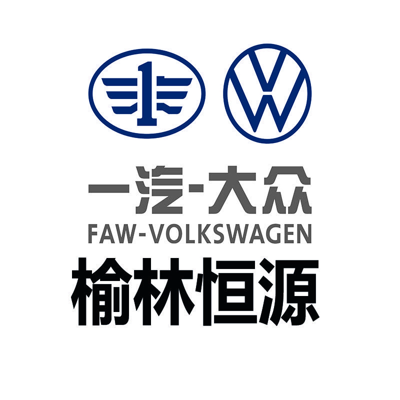 一汽大众榆林恒源