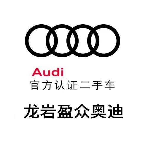 龙岩盈众奥迪二手车