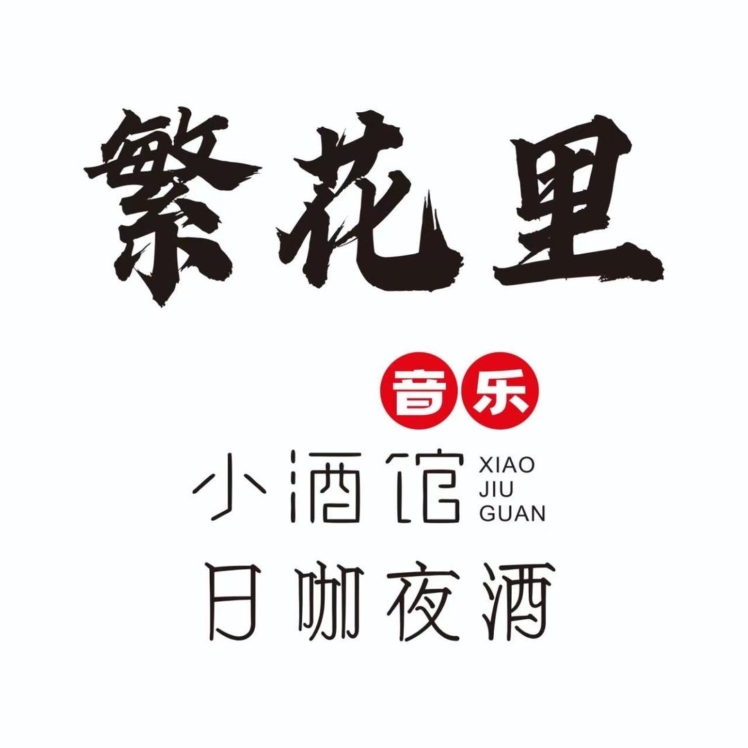 繁花里音乐酒馆官方号