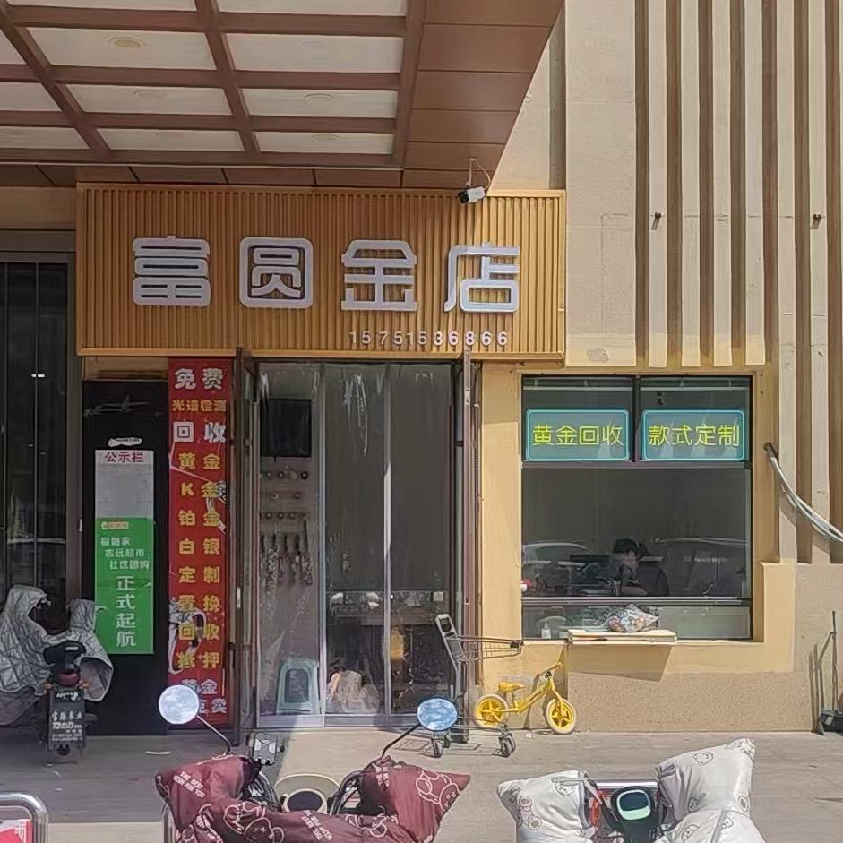泗洪富圆金店客服号