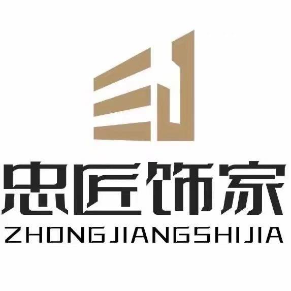 重庆忠匠世家建筑装饰工程有限公司