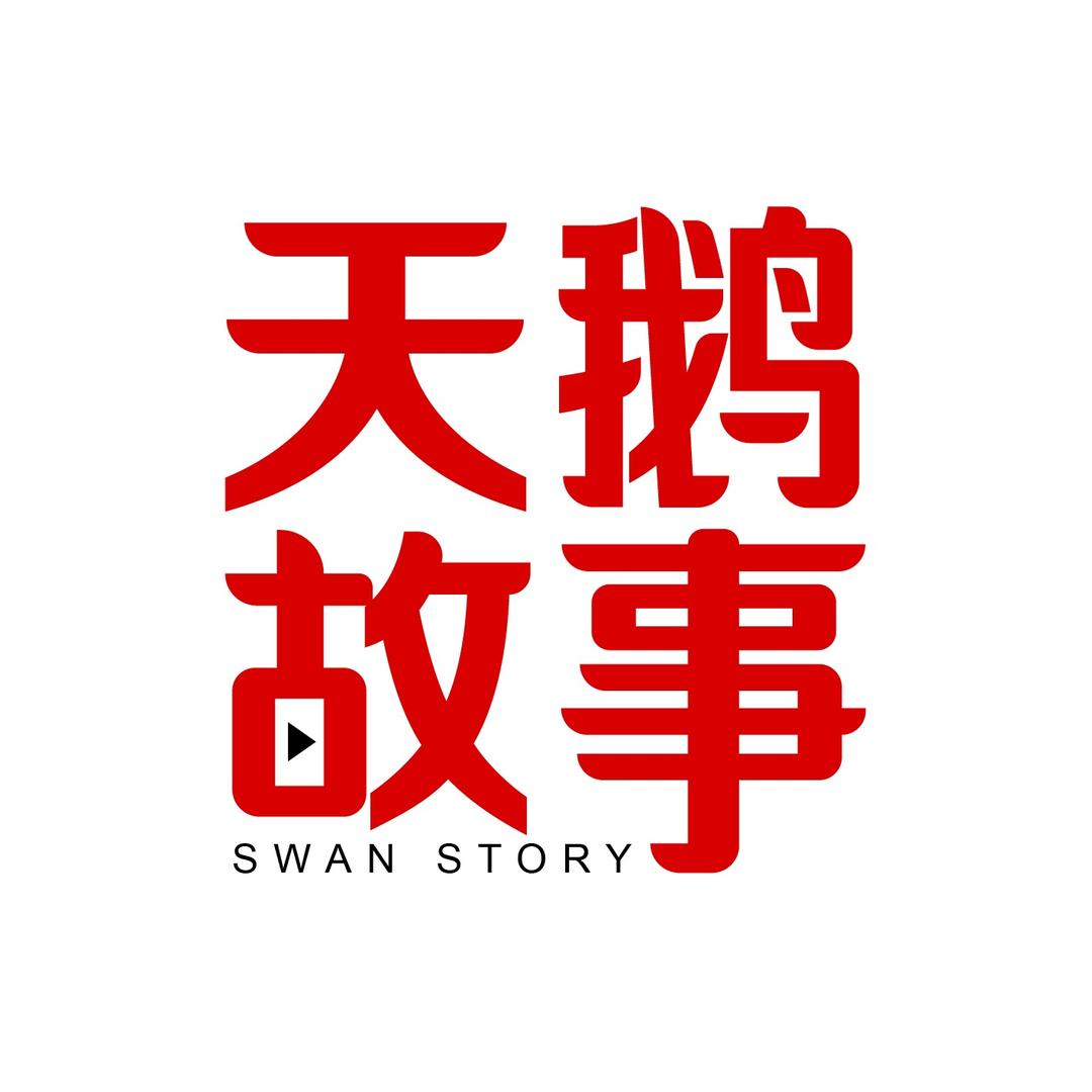 天鹅·喜田故事