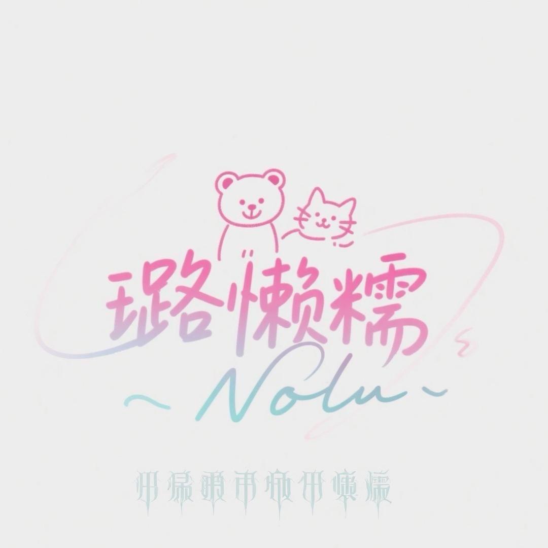 璐懒糯Nolu