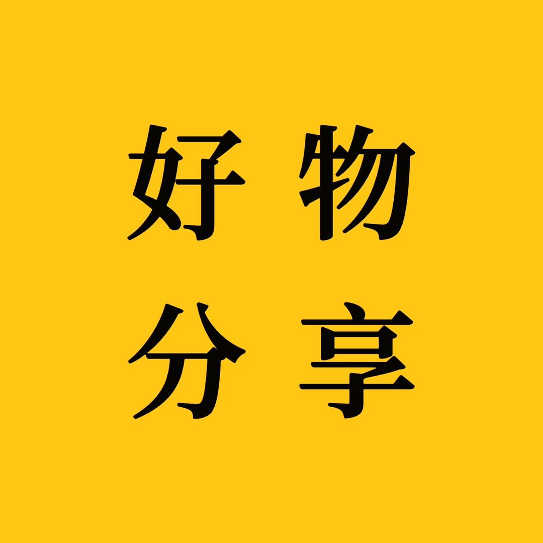 茜妈生活好物