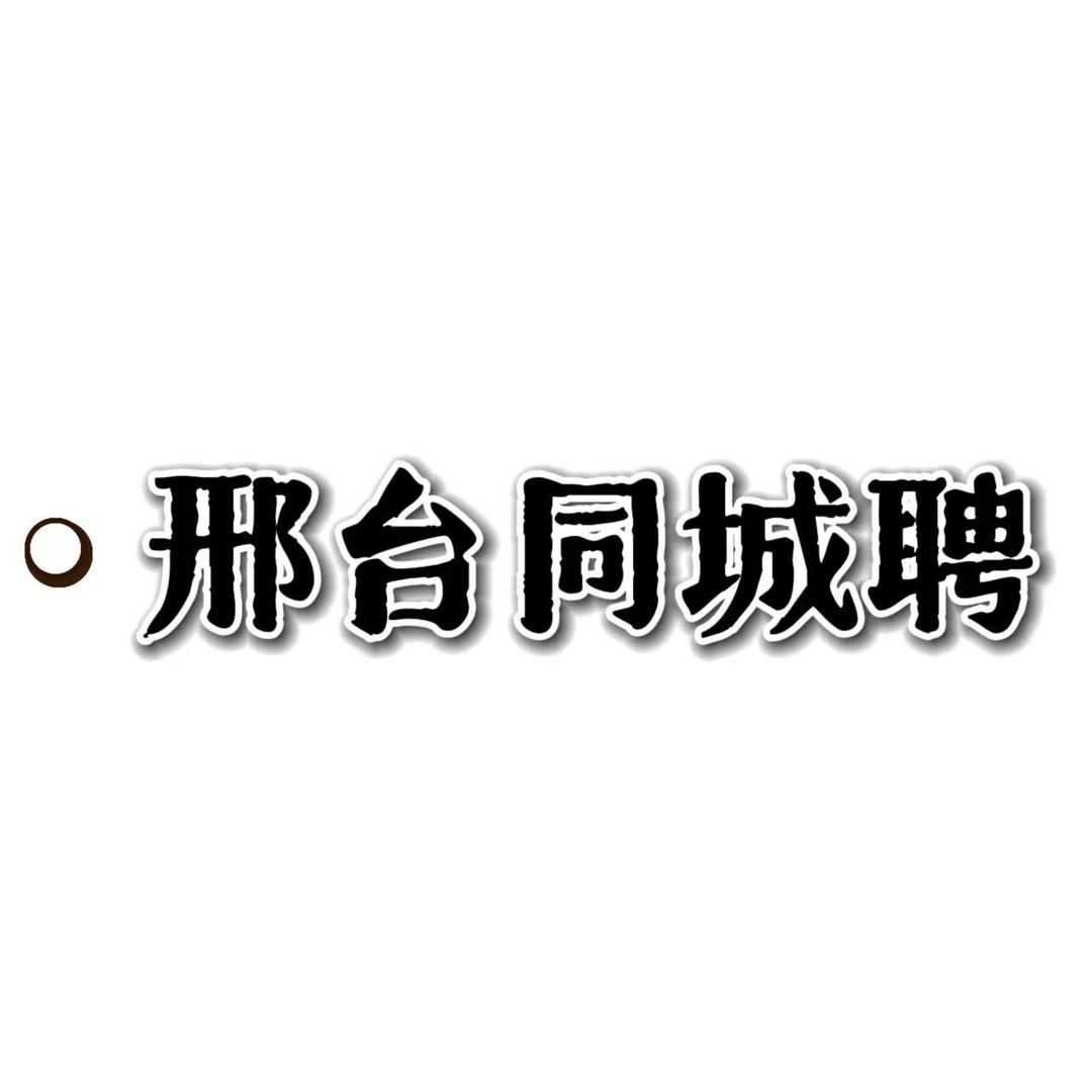 邢台同城聘一站