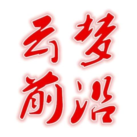 云梦新前沿