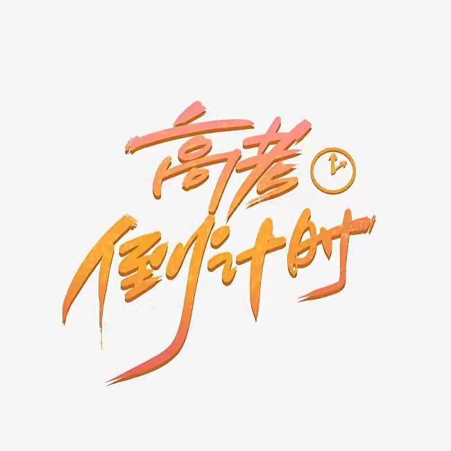 2025年高考倒计时