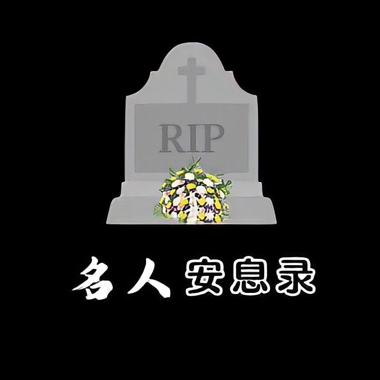 名人安息录