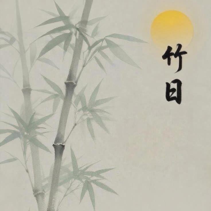 竹日轻奢新中式