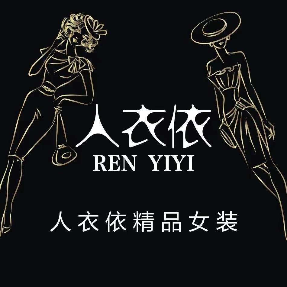 人衣依精品女装