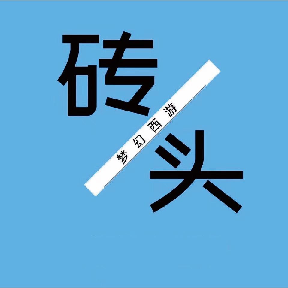 梦幻西游砖头