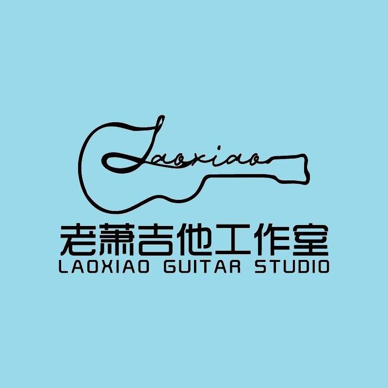 老萧吉他工作室