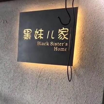 黑妹炖肉·烧烤