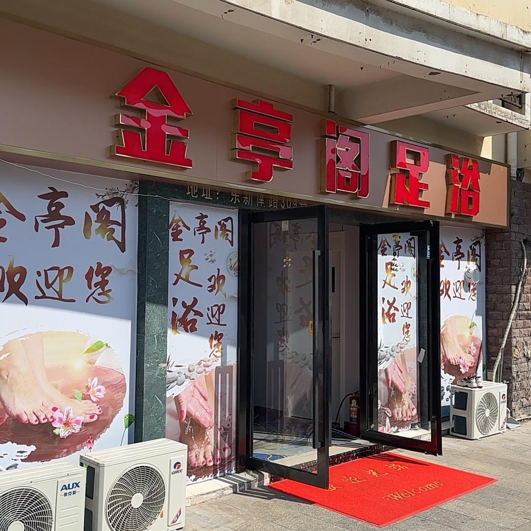 金亭阁足浴 亭婷足浴