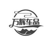 万辉汽车用品