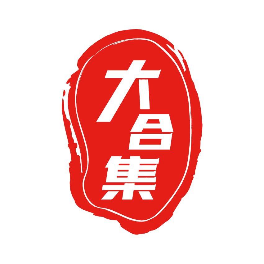 大合集