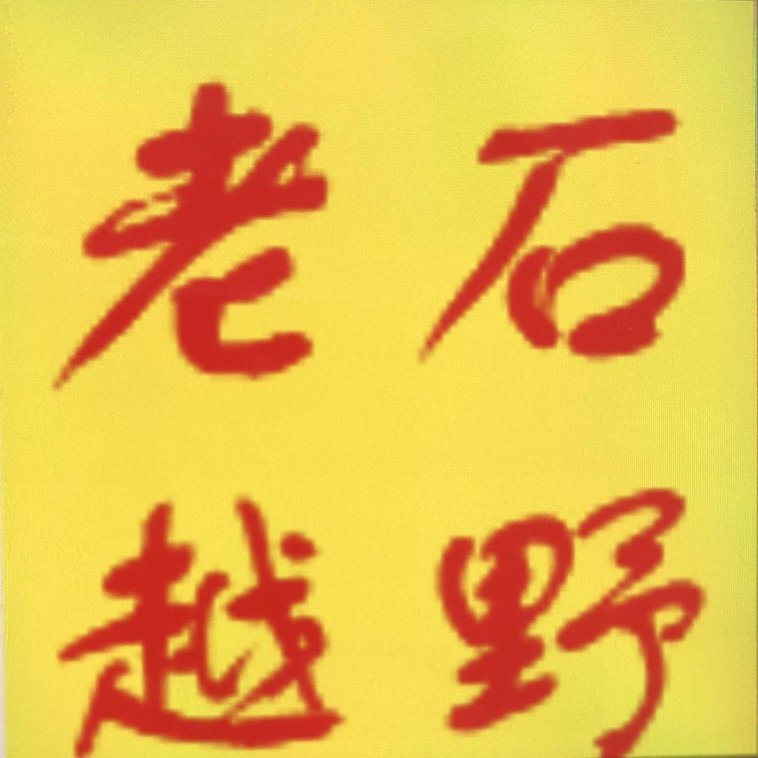 青岛老石越野车