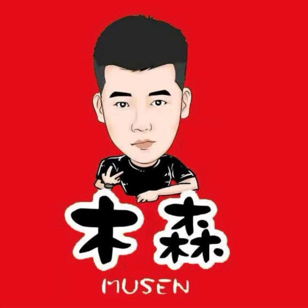木森精选