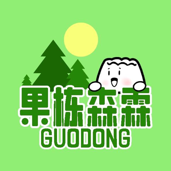 果栋森霖