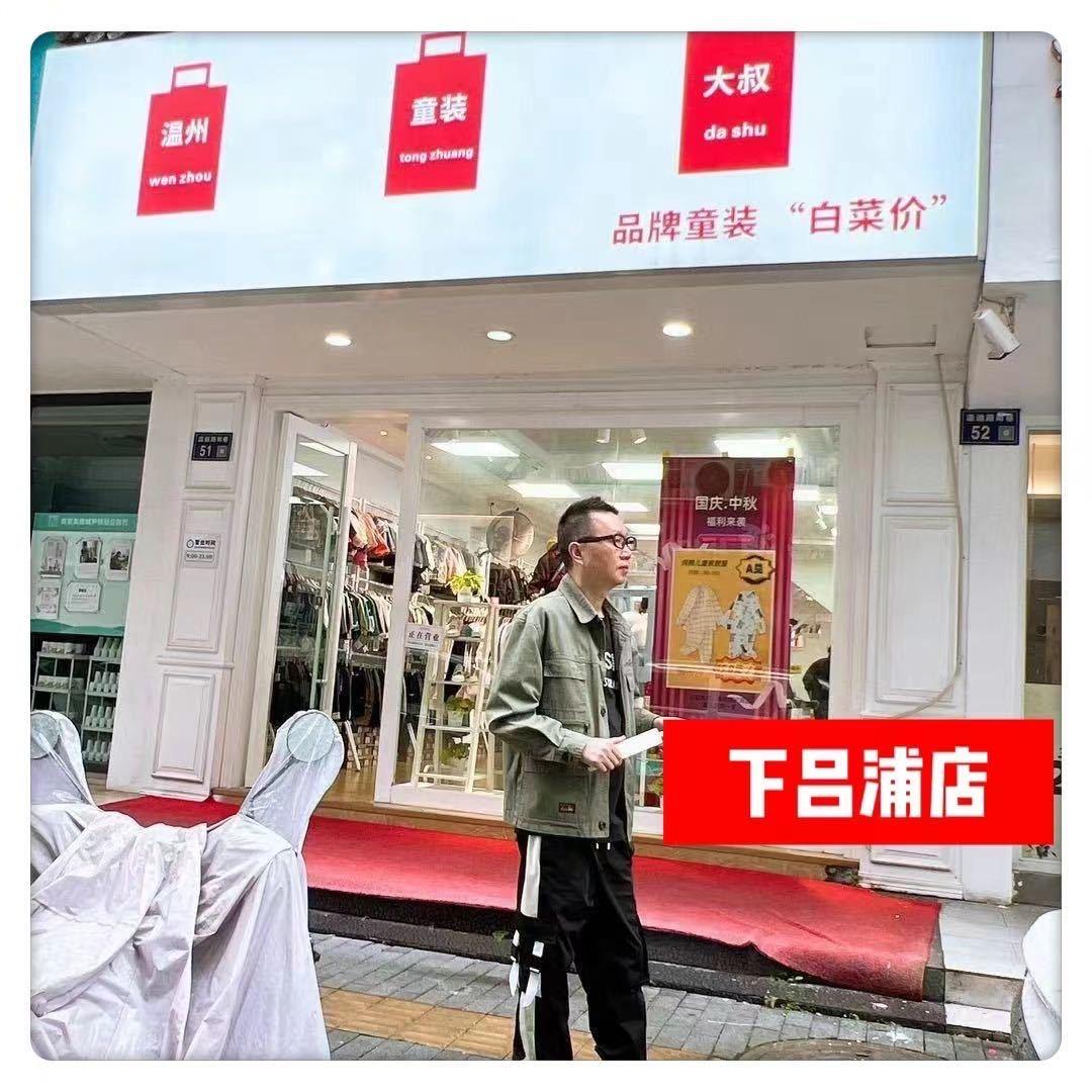 童装大叔（鹿城•下吕浦店）