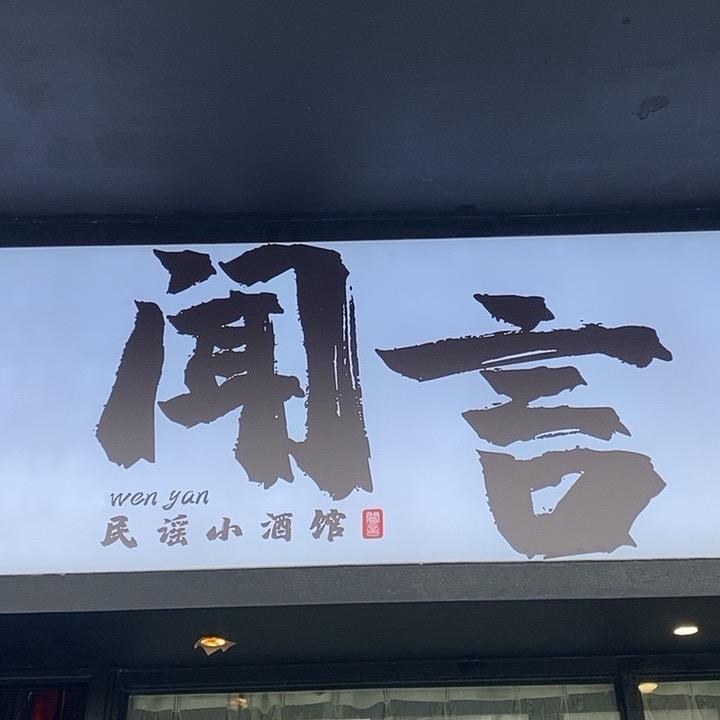 闻言·民谣X日咖夜酒