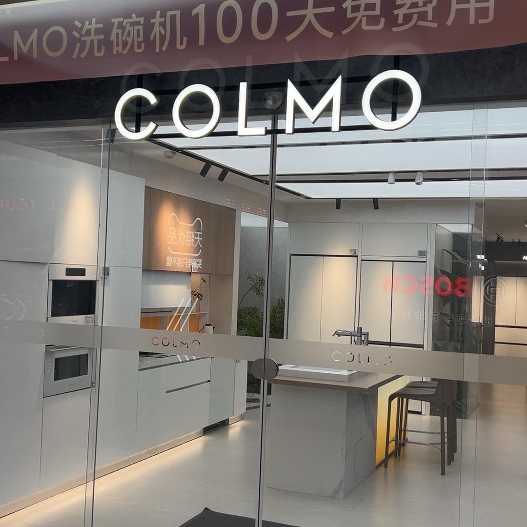 COLMO-杭州华东家电市场智感体验馆