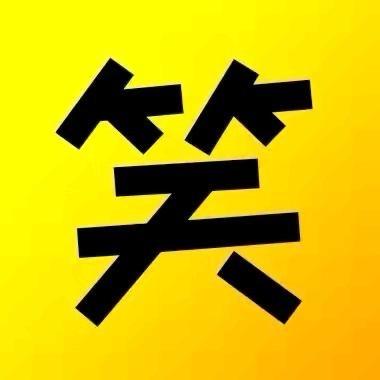 村长爱搞笑