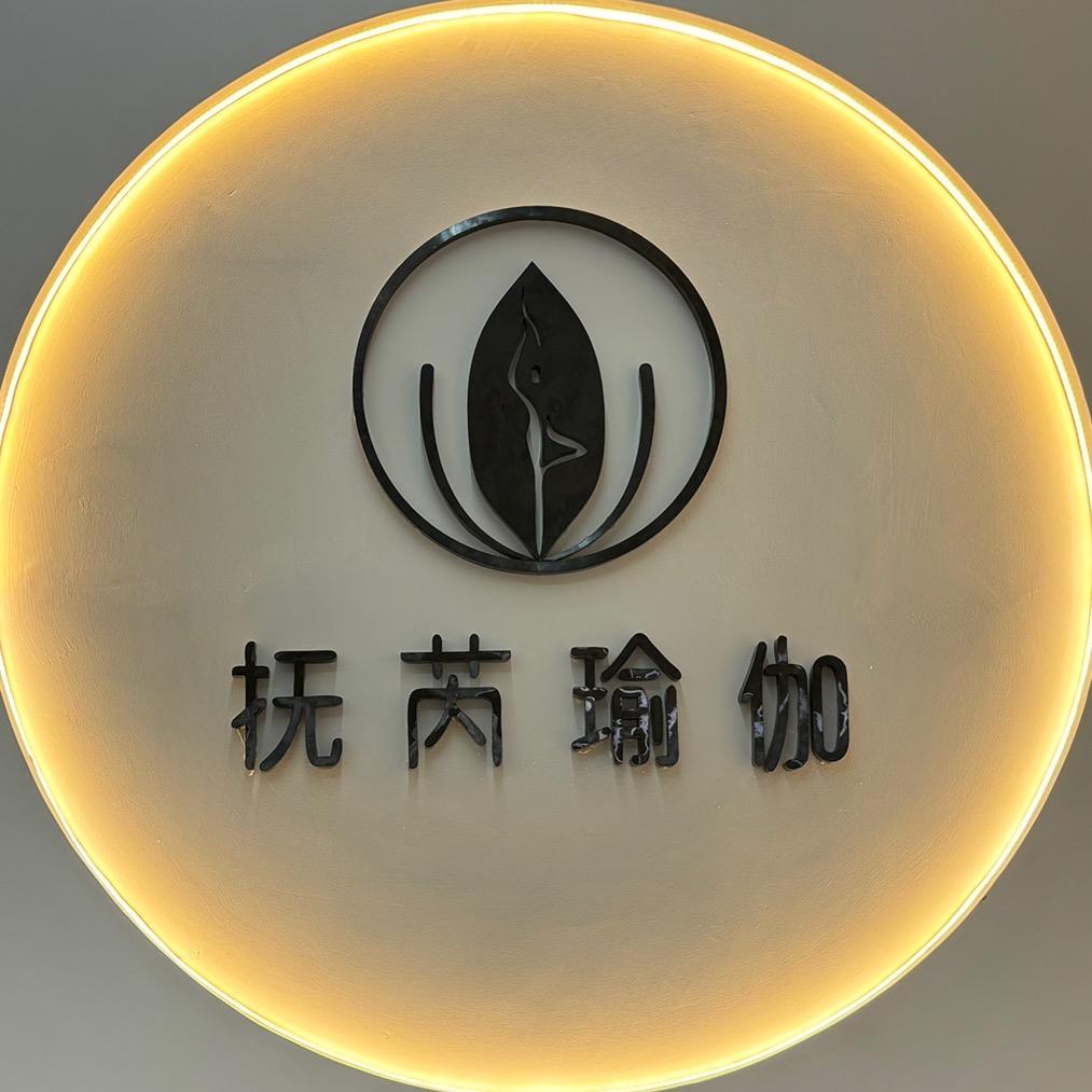 广元抚芮瑜伽