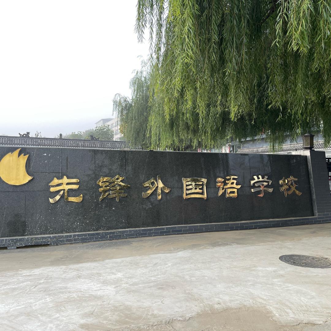 二七区先锋外国语小学