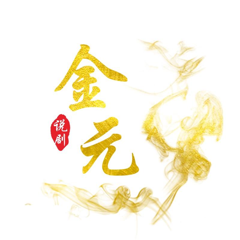 金元说剧