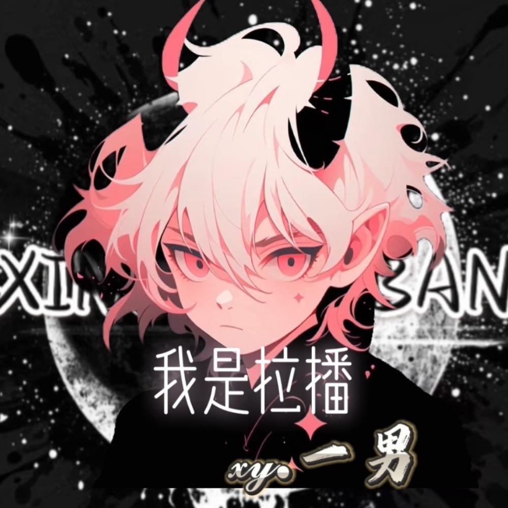 𝔁𝔂.一男