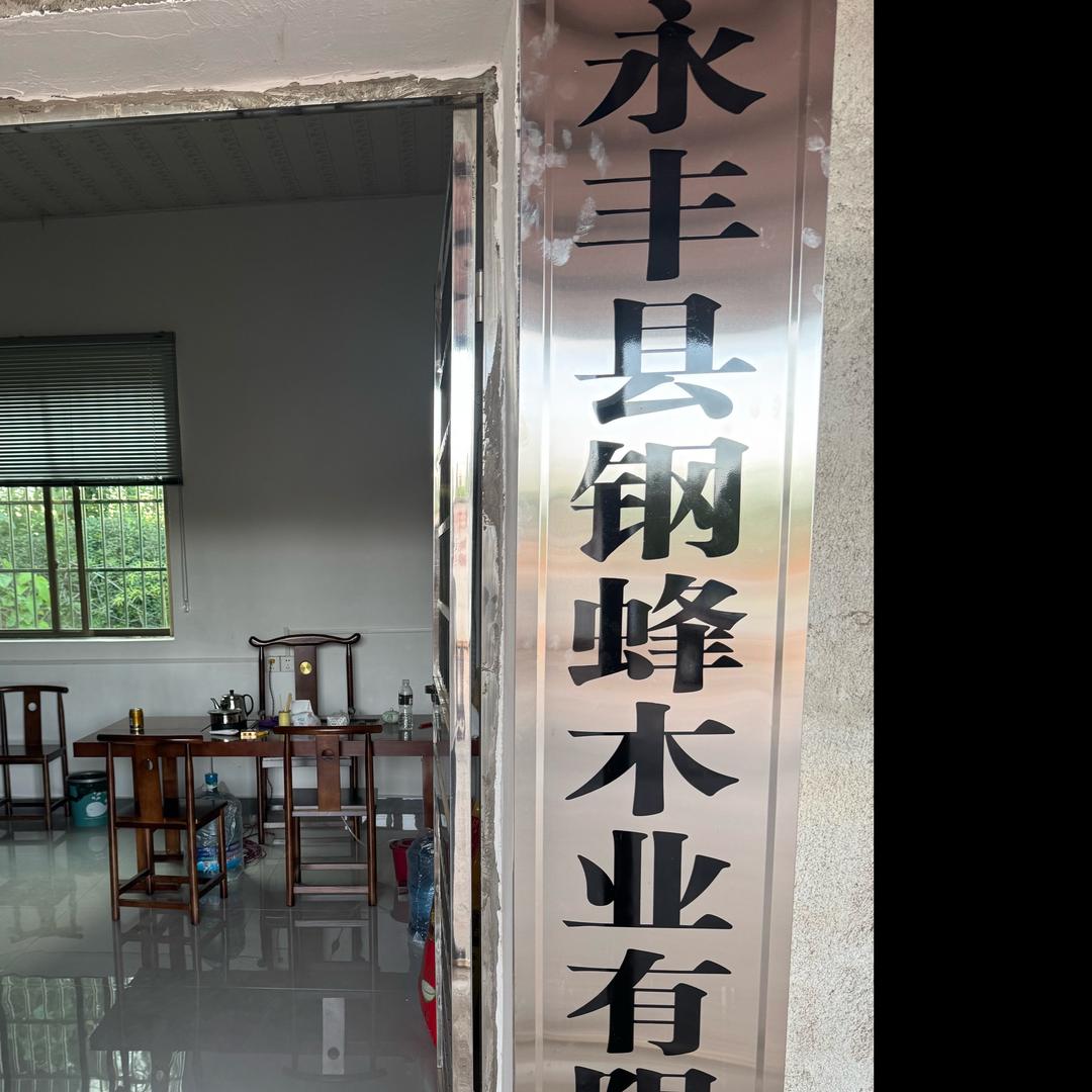 永丰县钢蜂木业