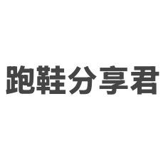 跑鞋分享君