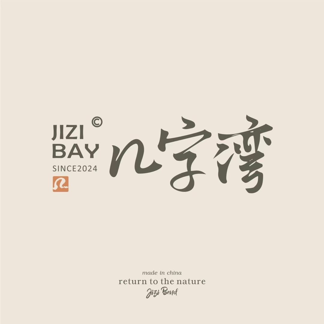 几字湾匠心精选