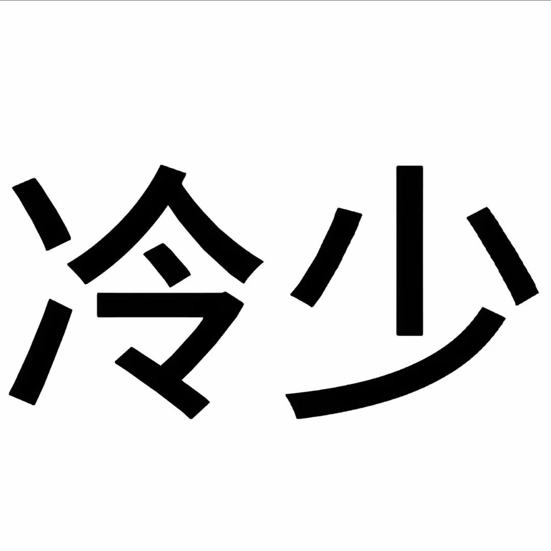 冷少少少