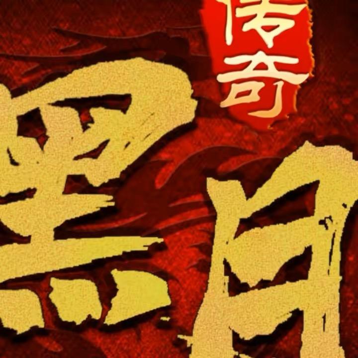 黑月九职业狗哥