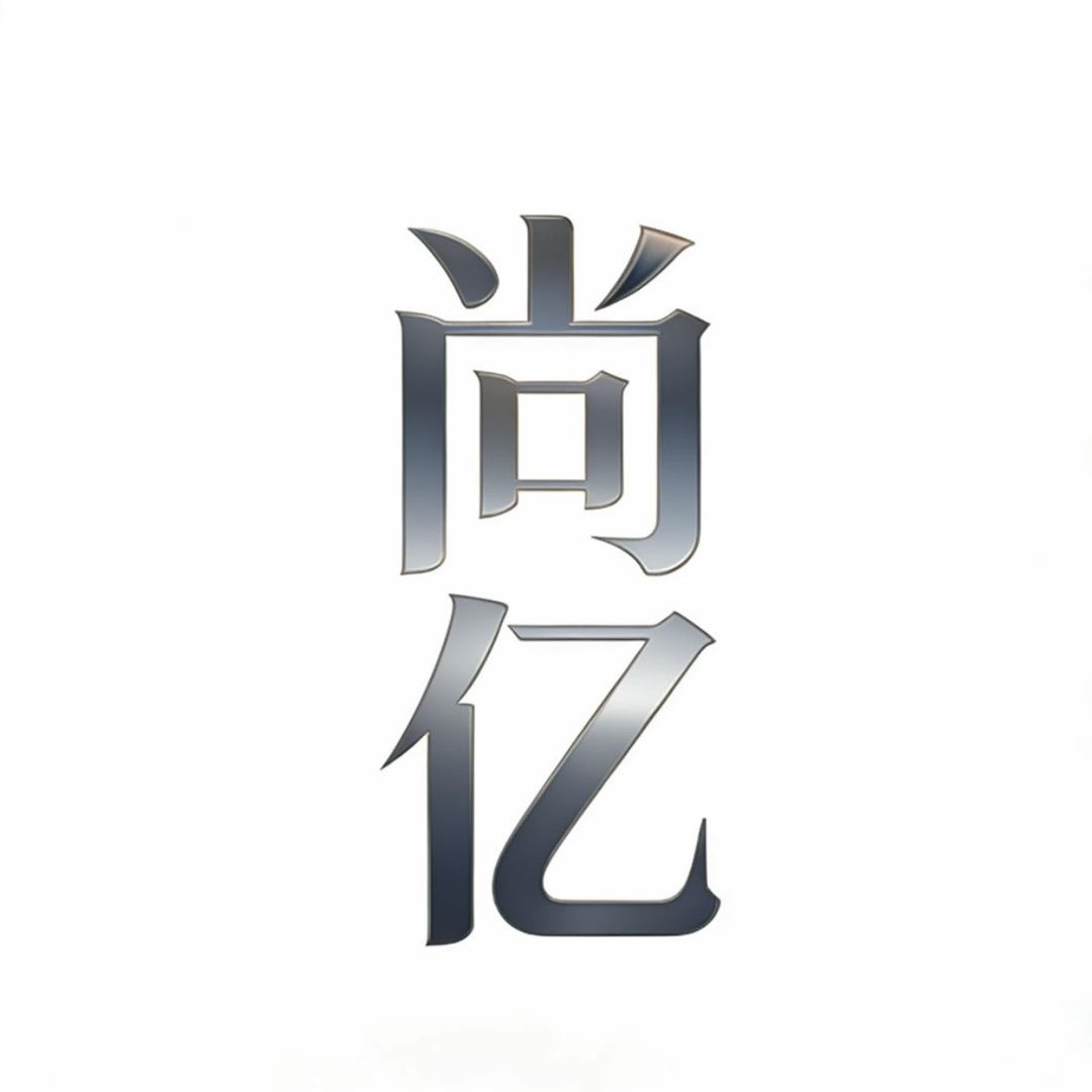 尚亿服装创意屋
