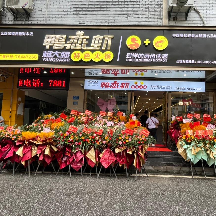 杨大师鸭恋虾特色火锅官方号