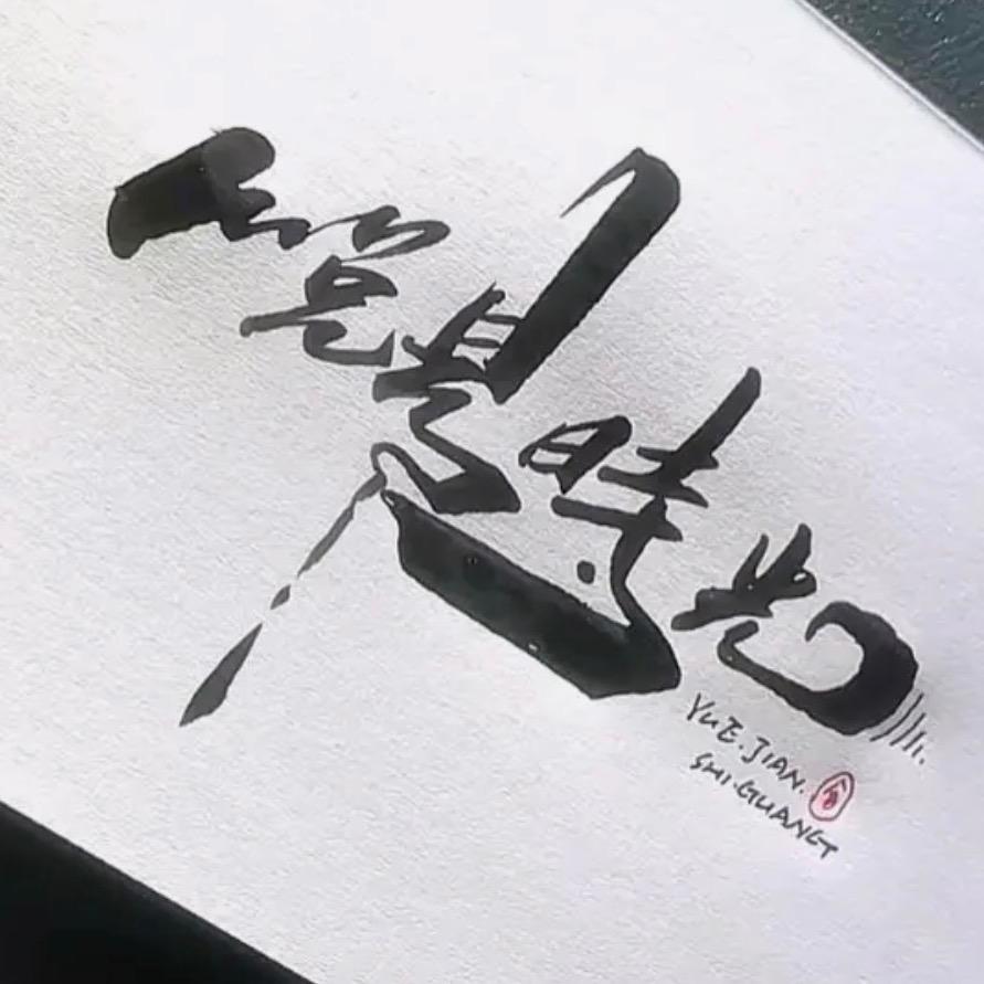 🌈🌈悅見時光ོ