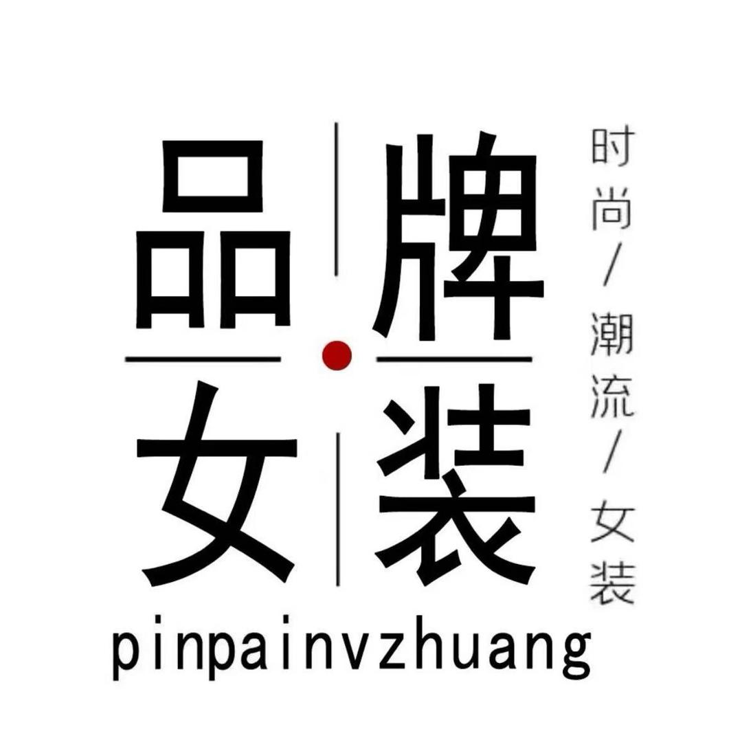 一线品牌女装折扣店